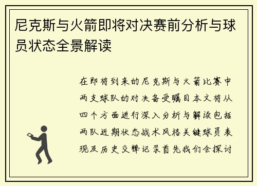 尼克斯与火箭即将对决赛前分析与球员状态全景解读