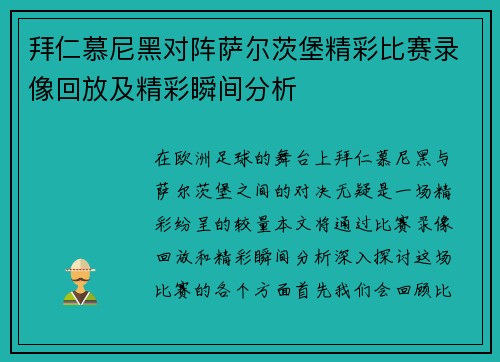 拜仁慕尼黑对阵萨尔茨堡精彩比赛录像回放及精彩瞬间分析