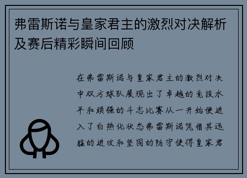 弗雷斯诺与皇家君主的激烈对决解析及赛后精彩瞬间回顾