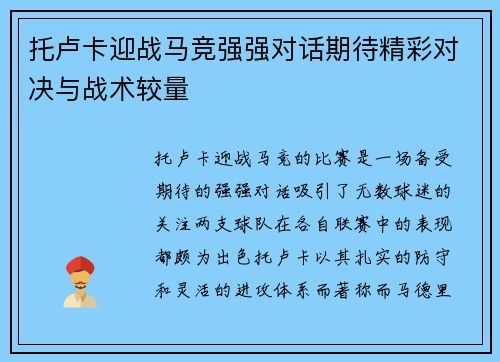 托卢卡迎战马竞强强对话期待精彩对决与战术较量