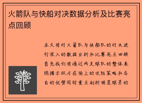 火箭队与快船对决数据分析及比赛亮点回顾
