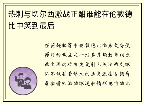 热刺与切尔西激战正酣谁能在伦敦德比中笑到最后