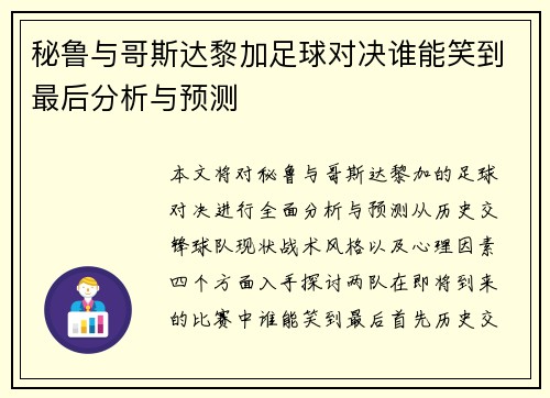 秘鲁与哥斯达黎加足球对决谁能笑到最后分析与预测