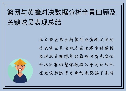 篮网与黄蜂对决数据分析全景回顾及关键球员表现总结