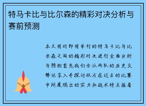 特马卡比与比尔森的精彩对决分析与赛前预测