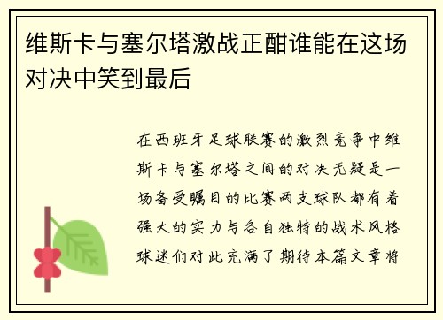 维斯卡与塞尔塔激战正酣谁能在这场对决中笑到最后