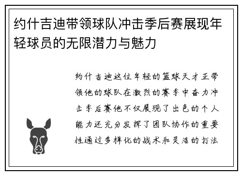 约什吉迪带领球队冲击季后赛展现年轻球员的无限潜力与魅力