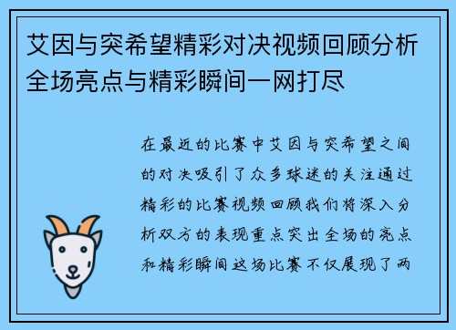 艾因与突希望精彩对决视频回顾分析全场亮点与精彩瞬间一网打尽