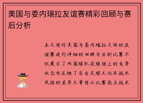美国与委内瑞拉友谊赛精彩回顾与赛后分析