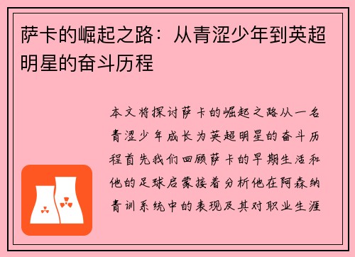 萨卡的崛起之路：从青涩少年到英超明星的奋斗历程