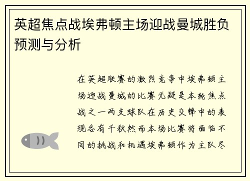 英超焦点战埃弗顿主场迎战曼城胜负预测与分析