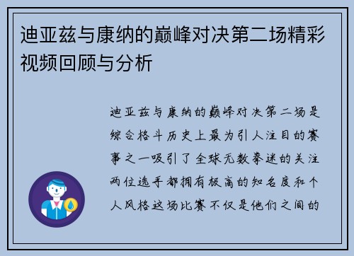 迪亚兹与康纳的巅峰对决第二场精彩视频回顾与分析