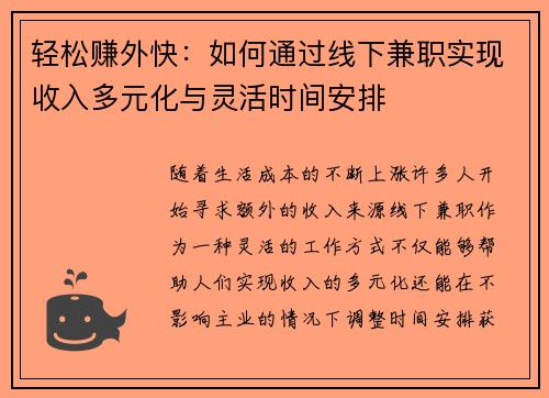 轻松赚外快：如何通过线下兼职实现收入多元化与灵活时间安排