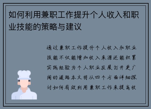 如何利用兼职工作提升个人收入和职业技能的策略与建议