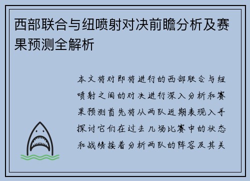 西部联合与纽喷射对决前瞻分析及赛果预测全解析