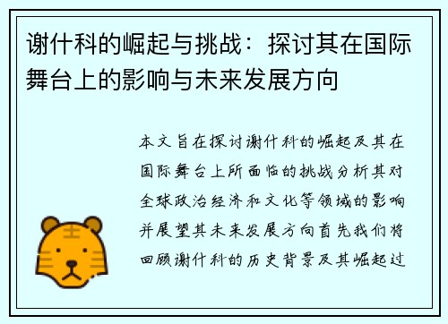 谢什科的崛起与挑战：探讨其在国际舞台上的影响与未来发展方向