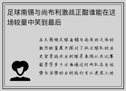 足球南锡与尚布利激战正酣谁能在这场较量中笑到最后