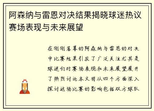 阿森纳与雷恩对决结果揭晓球迷热议赛场表现与未来展望