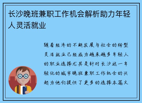 长沙晚班兼职工作机会解析助力年轻人灵活就业
