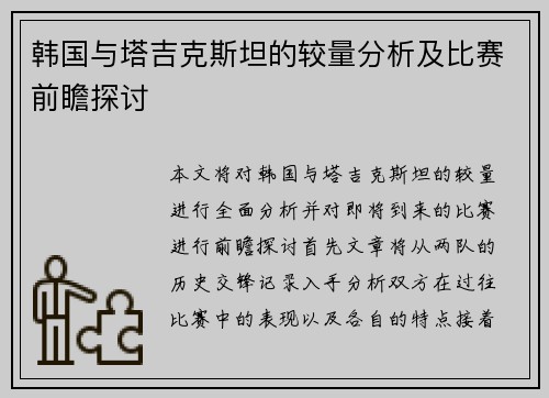 韩国与塔吉克斯坦的较量分析及比赛前瞻探讨