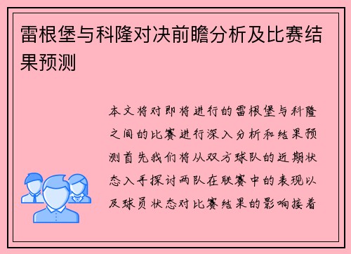 雷根堡与科隆对决前瞻分析及比赛结果预测