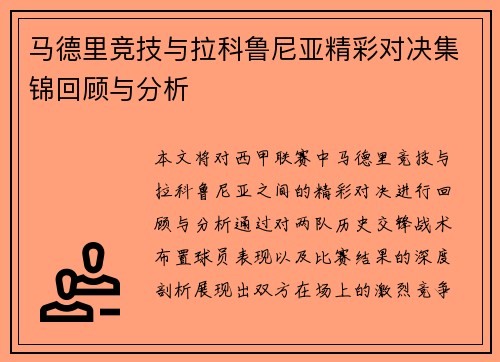 马德里竞技与拉科鲁尼亚精彩对决集锦回顾与分析