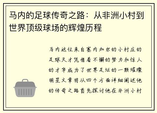 马内的足球传奇之路：从非洲小村到世界顶级球场的辉煌历程
