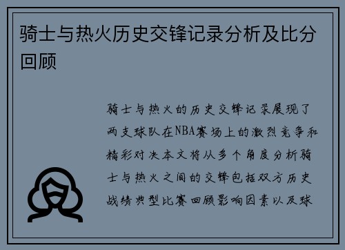 骑士与热火历史交锋记录分析及比分回顾