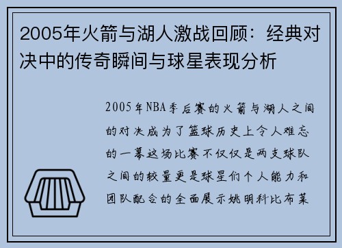 2005年火箭与湖人激战回顾：经典对决中的传奇瞬间与球星表现分析