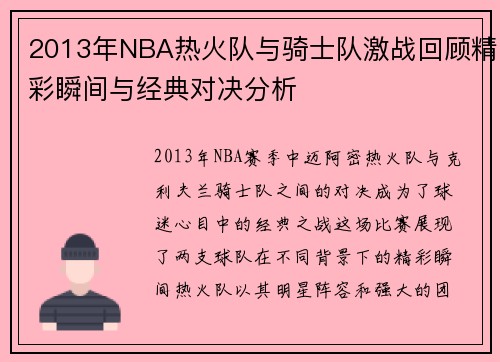2013年NBA热火队与骑士队激战回顾精彩瞬间与经典对决分析