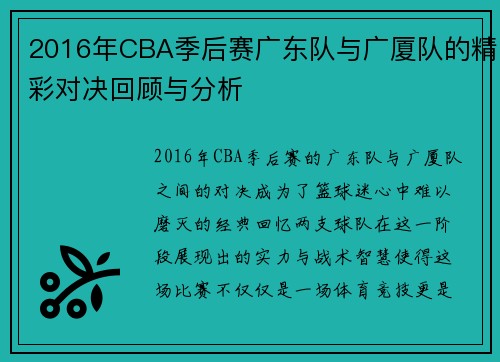 2016年CBA季后赛广东队与广厦队的精彩对决回顾与分析