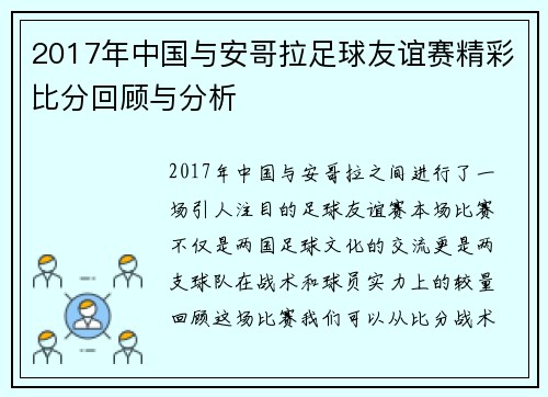 2017年中国与安哥拉足球友谊赛精彩比分回顾与分析