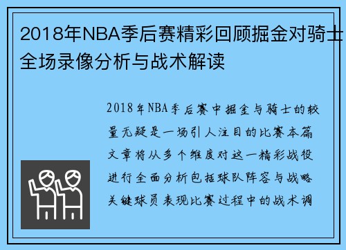 2018年NBA季后赛精彩回顾掘金对骑士全场录像分析与战术解读