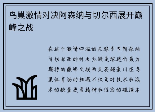 鸟巢激情对决阿森纳与切尔西展开巅峰之战