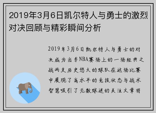 2019年3月6日凯尔特人与勇士的激烈对决回顾与精彩瞬间分析