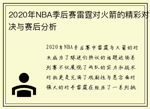 2020年NBA季后赛雷霆对火箭的精彩对决与赛后分析