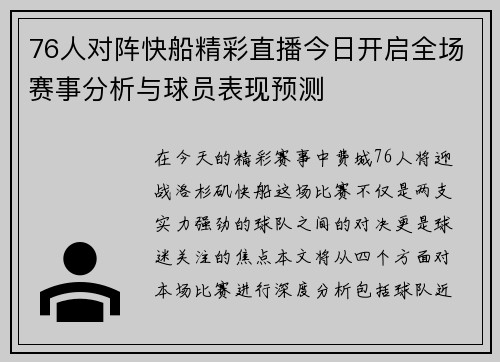 76人对阵快船精彩直播今日开启全场赛事分析与球员表现预测