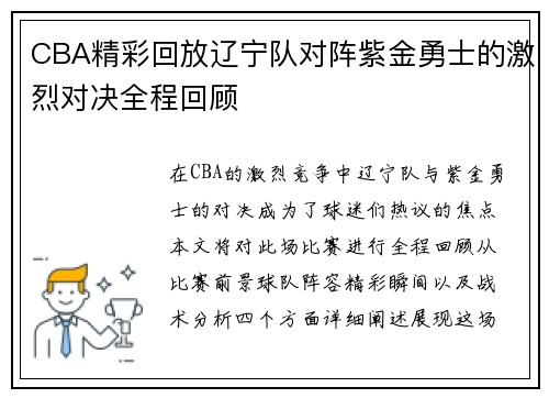 CBA精彩回放辽宁队对阵紫金勇士的激烈对决全程回顾