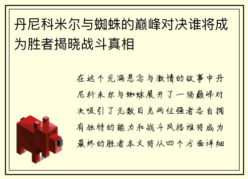 丹尼科米尔与蜘蛛的巅峰对决谁将成为胜者揭晓战斗真相