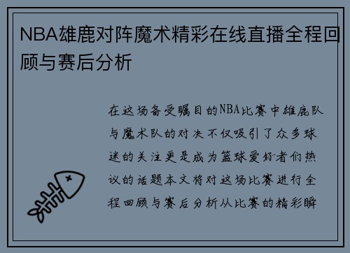 NBA雄鹿对阵魔术精彩在线直播全程回顾与赛后分析
