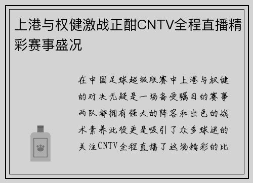 上港与权健激战正酣CNTV全程直播精彩赛事盛况
