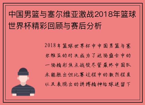 中国男篮与塞尔维亚激战2018年篮球世界杯精彩回顾与赛后分析