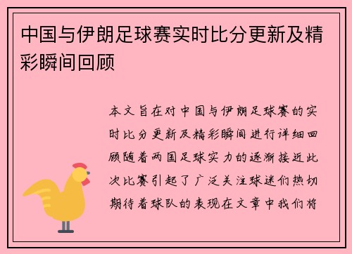中国与伊朗足球赛实时比分更新及精彩瞬间回顾