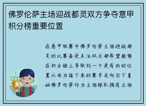 佛罗伦萨主场迎战都灵双方争夺意甲积分榜重要位置