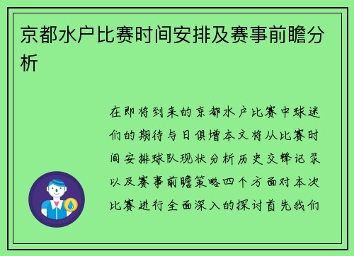 京都水户比赛时间安排及赛事前瞻分析