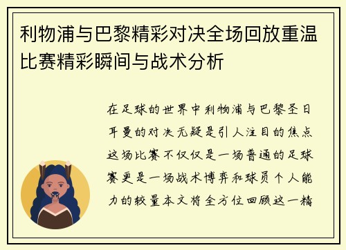 利物浦与巴黎精彩对决全场回放重温比赛精彩瞬间与战术分析