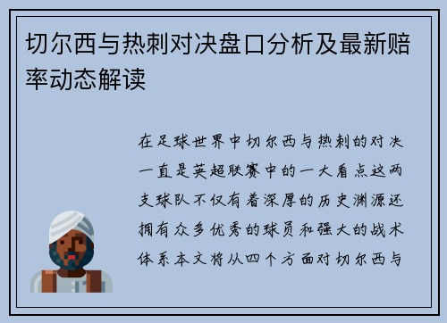 切尔西与热刺对决盘口分析及最新赔率动态解读