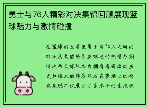 勇士与76人精彩对决集锦回顾展现篮球魅力与激情碰撞