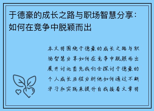 于德豪的成长之路与职场智慧分享：如何在竞争中脱颖而出