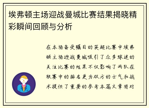埃弗顿主场迎战曼城比赛结果揭晓精彩瞬间回顾与分析